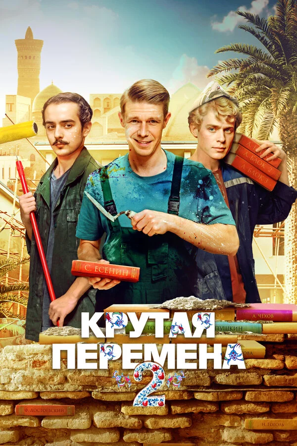Крутая перемена сериал 2023 смотреть онлайн бесплатно в хорошем качестве HD